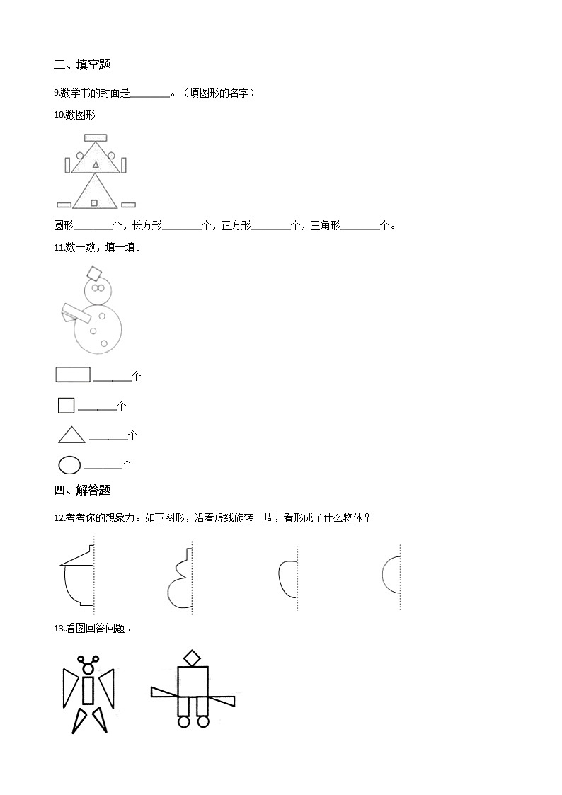 一年级下册数学单元测试 - 5.认识图形   北京版（含答案）02
