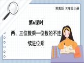 苏教版三上数学1.4《两、三位数乘一位数（进位）的笔算》 PPT课件