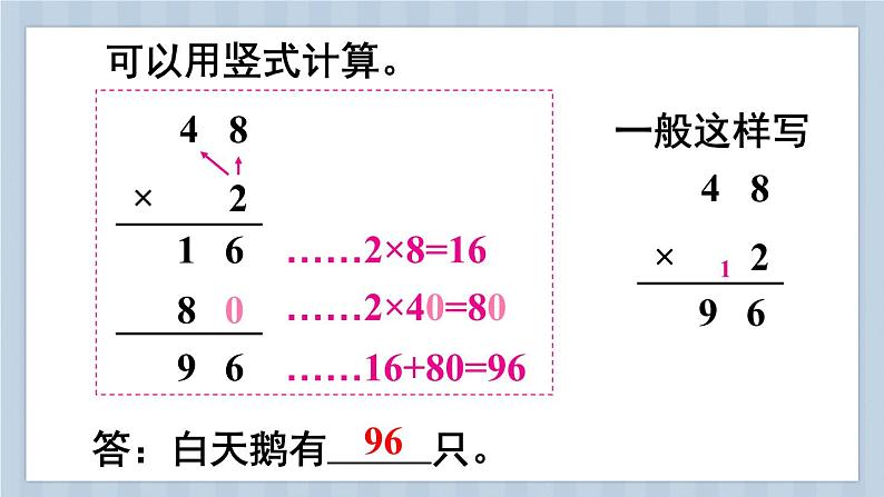 苏教版三上数学1.4《两、三位数乘一位数（进位）的笔算》 PPT课件05