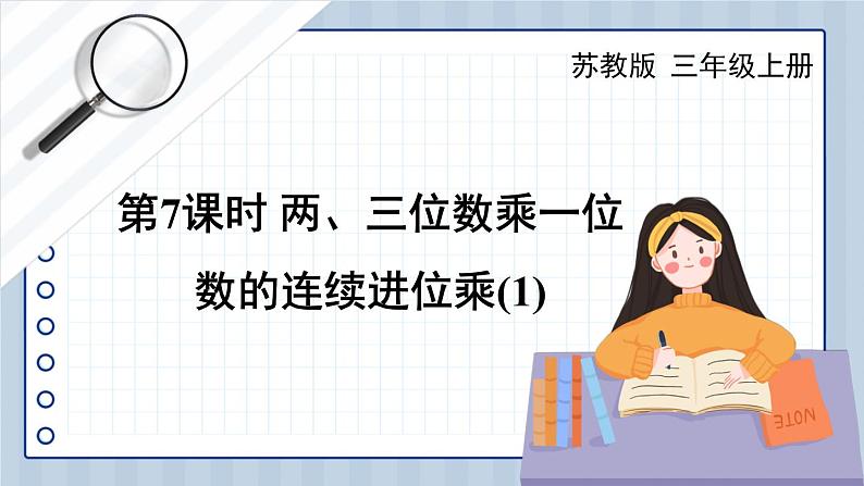 苏教版三上数学1.5《两、三位数乘一位数（连续进位）的笔算》第1课时 PPT课件01