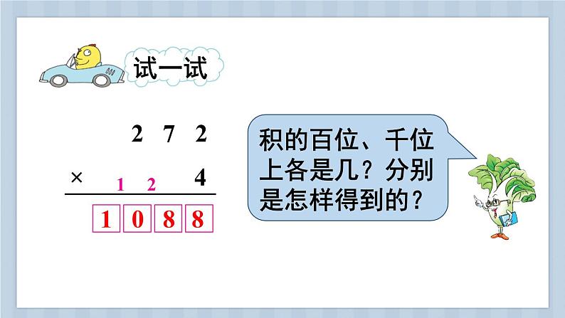 苏教版三上数学1.5《两、三位数乘一位数（连续进位）的笔算》第1课时 PPT课件07