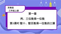 苏教版三年级上册整十、整百数乘一位数的口算优秀课件ppt