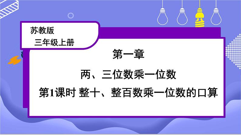 苏教版三上数学1.1《整十、整百数乘一位数的口算》 第1课时 PPT课件第1页