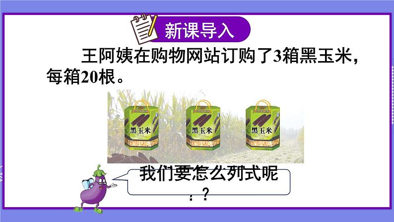 苏教版三上数学1.1《整十、整百数乘一位数的口算》 第1课时 PPT课件第2页