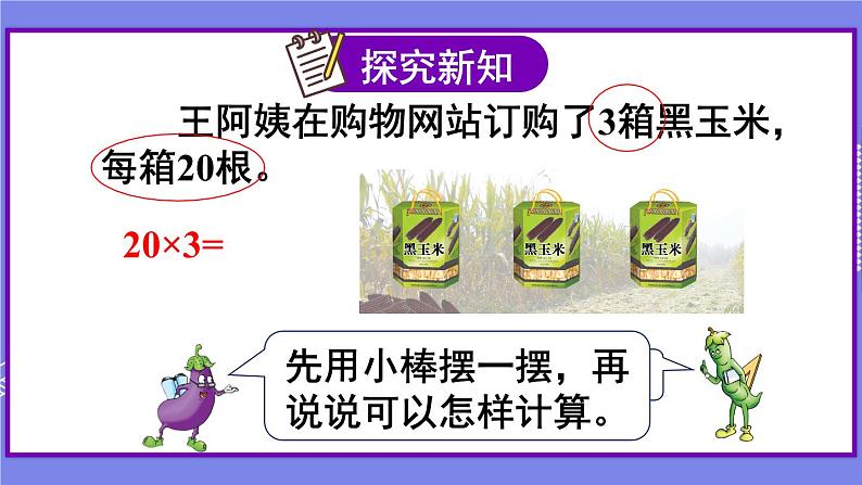 苏教版三上数学1.1《整十、整百数乘一位数的口算》 第1课时 PPT课件第3页