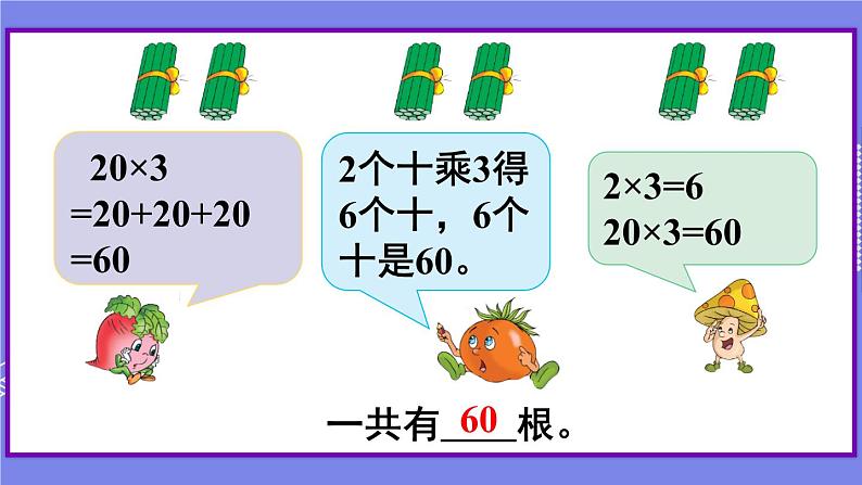 苏教版三上数学1.1《整十、整百数乘一位数的口算》 第1课时 PPT课件第4页