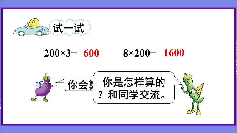 苏教版三上数学1.1《整十、整百数乘一位数的口算》 第1课时 PPT课件第5页