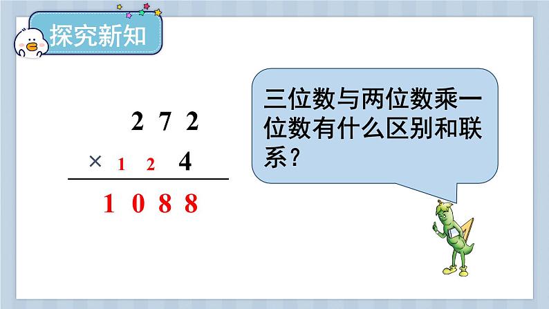 苏教版三上数学1.5《两、三位数乘一位数（连续进位）的笔算》第2课时 PPT课件04