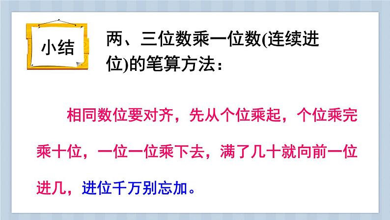 苏教版三上数学1.5《两、三位数乘一位数（连续进位）的笔算》第2课时 PPT课件06