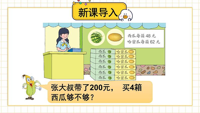 苏教版三上数学1.1《整十、整百数乘一位数的口算》 第2课时 两、三位数乘一位数的估算 PPT课件02