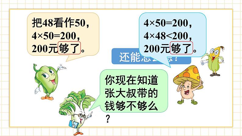 苏教版三上数学1.1《整十、整百数乘一位数的口算》 第2课时 两、三位数乘一位数的估算 PPT课件04