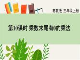 苏教版三上数学1.6《乘数中间、末尾有0的乘法》第2课时 PPT课件