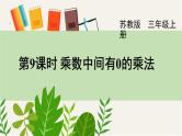 苏教版三上数学1.6《乘数中间、末尾有0的乘法》第1课时 PPT课件