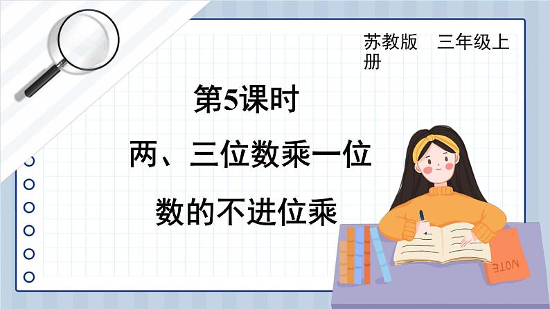 苏教版三上数学1.3《两、三位数乘一位数（不进位）的笔算》第1课时 PPT课件01