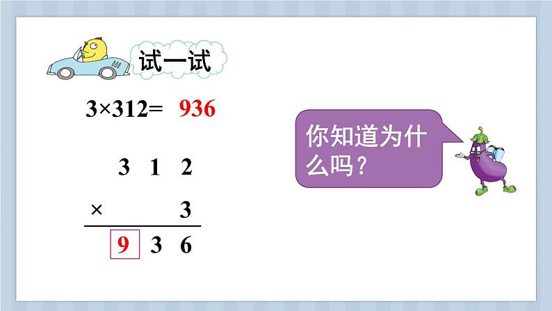苏教版三上数学1.3《两、三位数乘一位数（不进位）的笔算》第1课时 PPT课件07