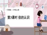 蘇教版三上數(shù)學(xué)1.2《倍的認(rèn)識和有關(guān)倍的簡單實際問題》第1課時 倍的認(rèn)識  PPT課件