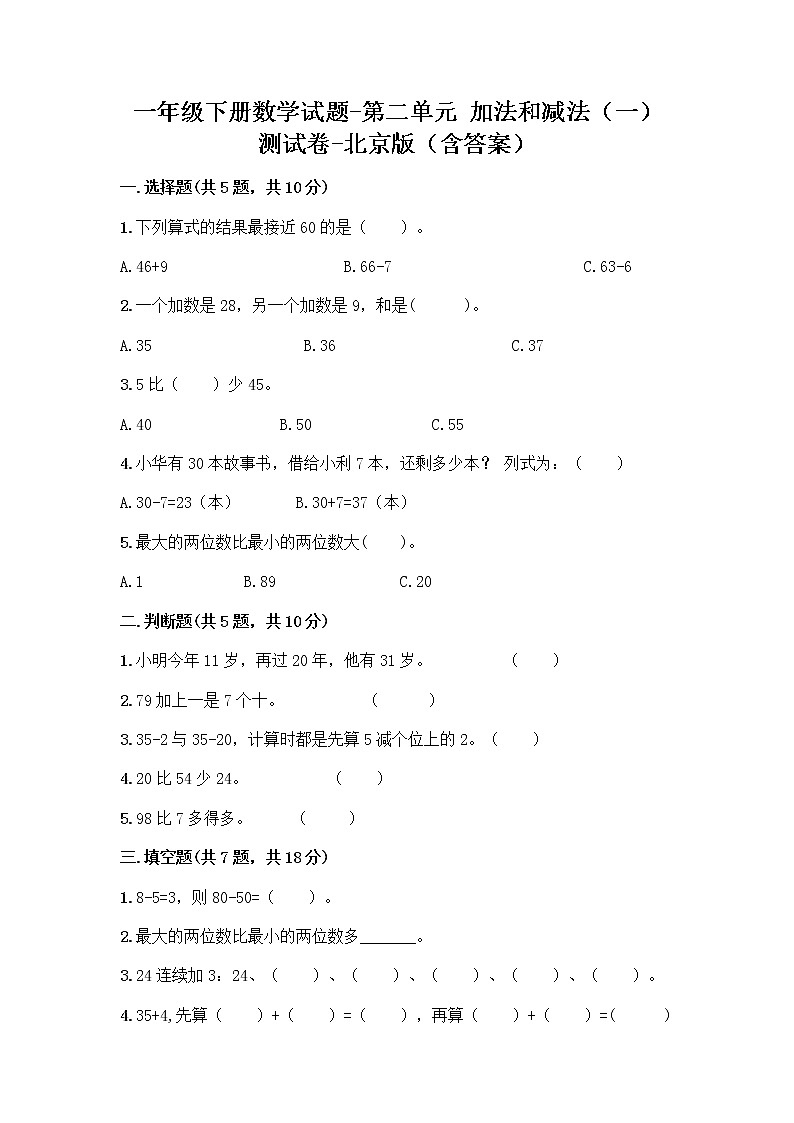 一年级下册数学试题-第二单元 加法和减法（一） 测试卷-北京版（含答案）01