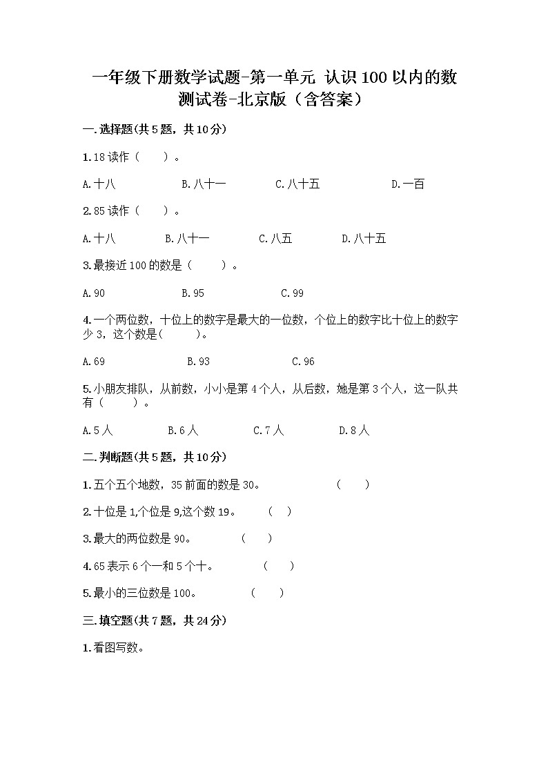 一年级下册数学试题-第一单元 认识100以内的数 测试卷-北京版（含答案）01
