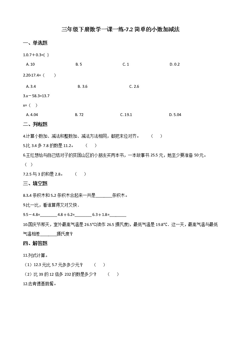 三年级下册数学一课一练-7.2简单的小数加减法 人教新版（含答案）01