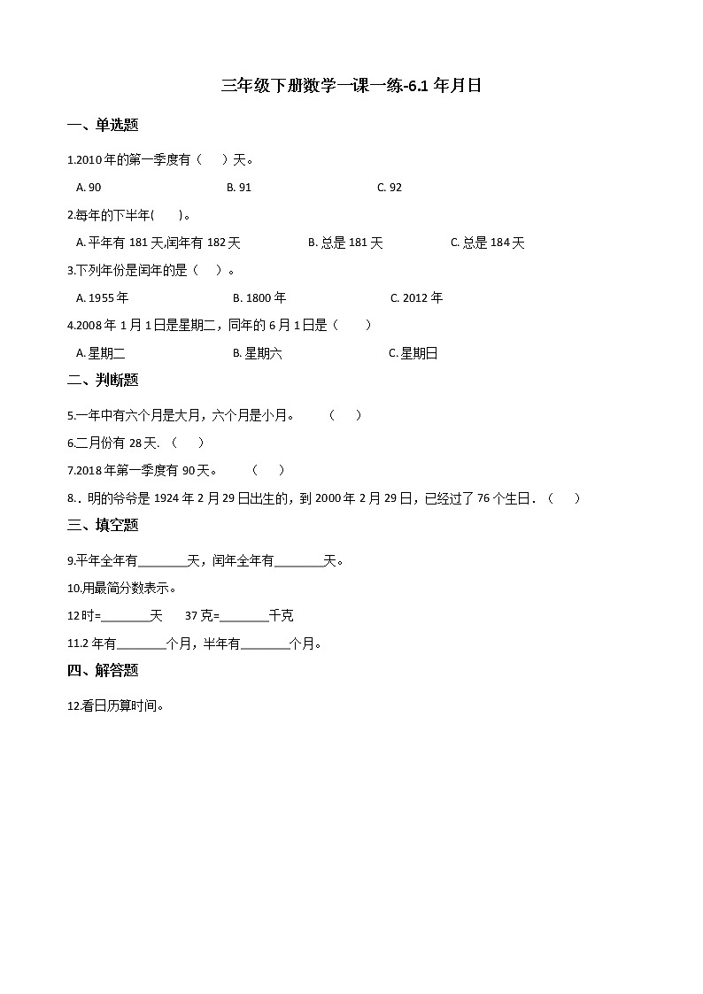 三年级下册数学一课一练-6.1年月日 人教版（含答案）第1页