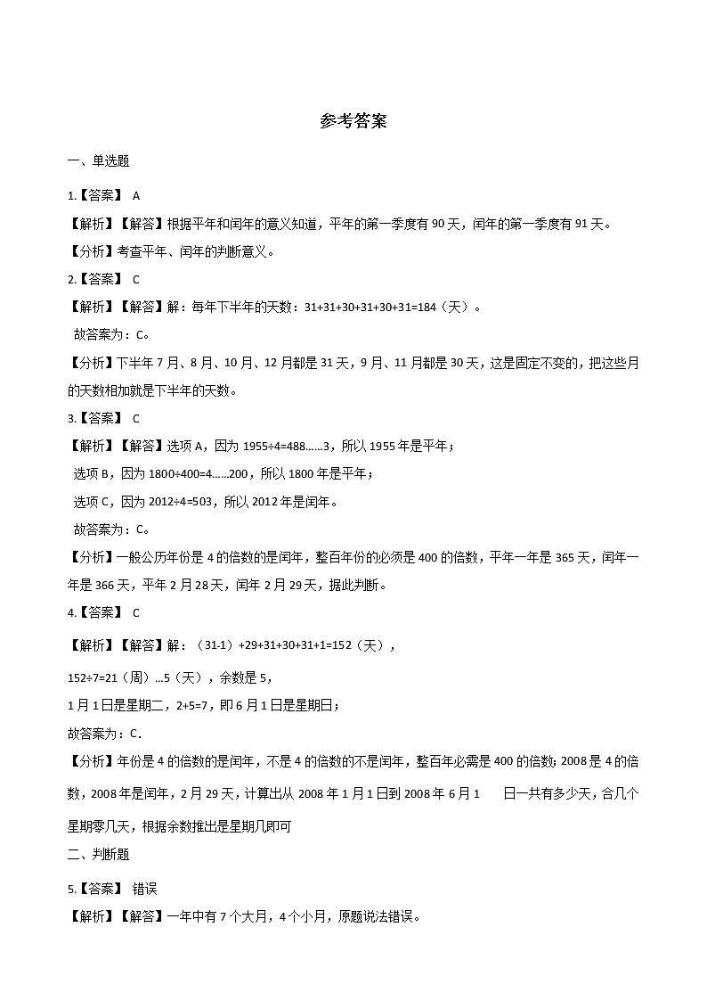 三年级下册数学一课一练-6.1年月日 人教版（含答案）第3页