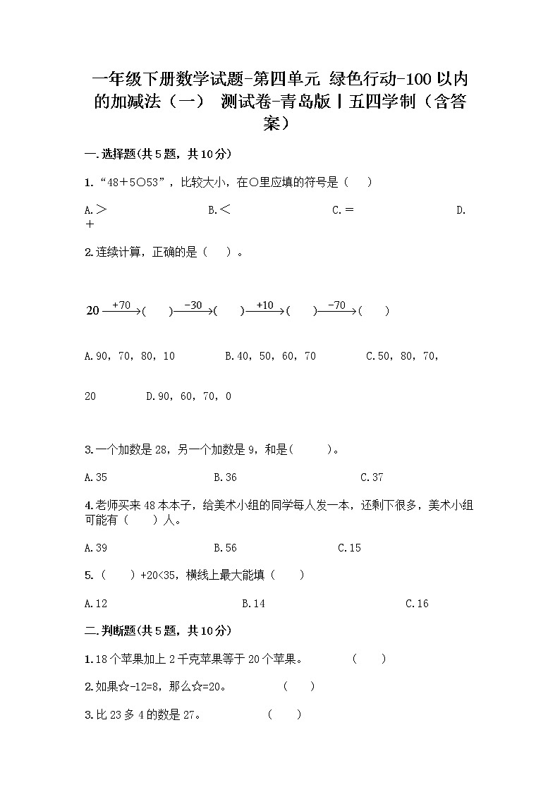 一年级下册数学试题-第四单元 绿色行动-100以内的加减法（一） 测试卷-青岛版丨五四学制（含答案）01