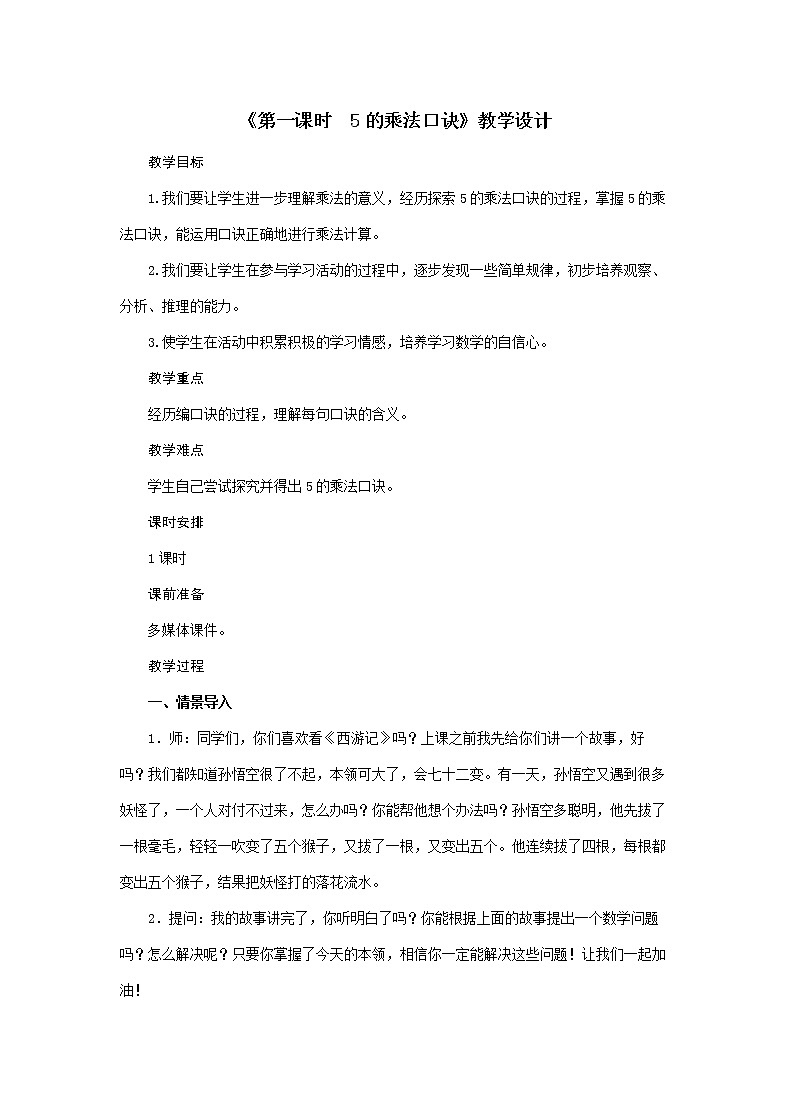 二年级上册数学教案 - 5的乘法口诀    人教版第1页