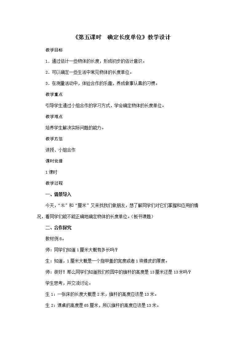 二年级上册数学教案  第1单元《第五课时 确定长度单位》人教版01