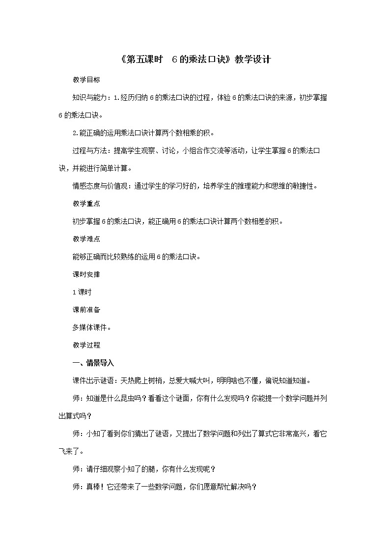 二年级上册数学教案  第4单元《第五课时 6的乘法口诀》  人教版第1页