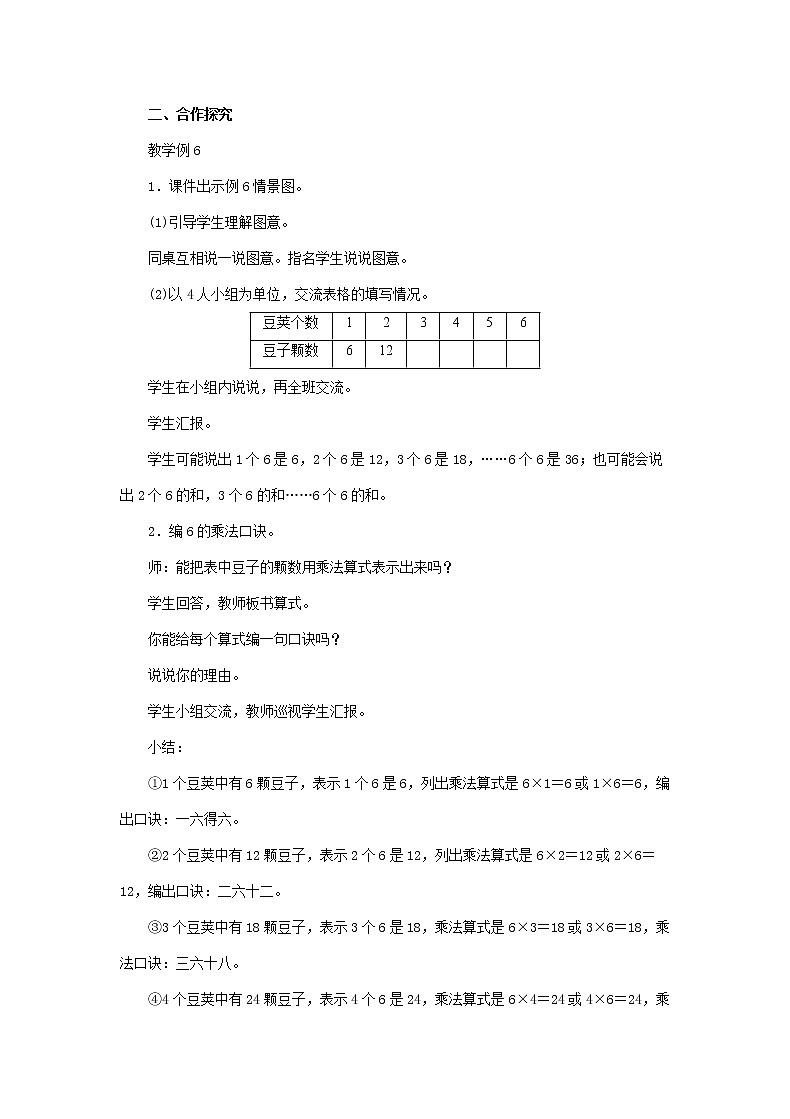 二年级上册数学教案  第4单元《第五课时 6的乘法口诀》  人教版第2页