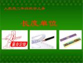 二年级上册数学课件  -01长度单位-  -人教版  (共30张PPT)
