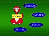 二年级上册数学课件  -01长度单位-  -人教版  (共30张PPT)