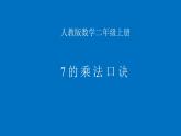 二年级上册数学教学课件-6.3    7的乘法口诀7-人教版(共14张PPT)