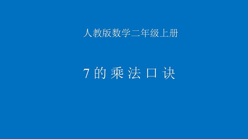 二年级上册数学教学课件-6.3    7的乘法口诀7-人教版(共14张PPT)第1页