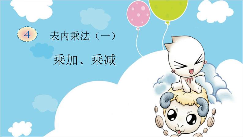 二年级上册数学教学课件-4.2.3   乘加、乘减6-人教版(共10张PPT)第1页