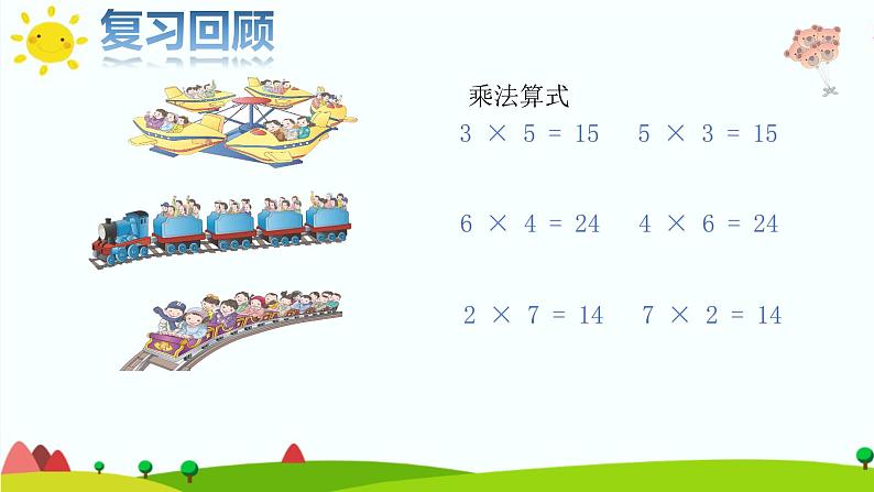 二年级上册数学教学课件-4.2.3   乘加、乘减6-人教版(共10张PPT)第3页
