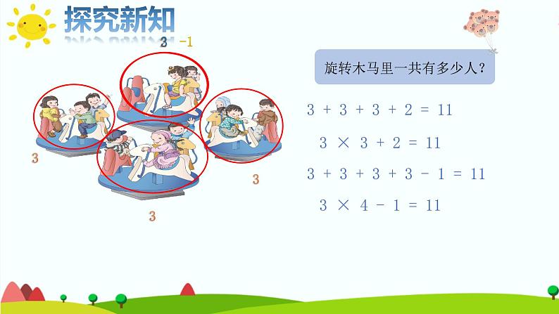二年级上册数学教学课件-4.2.3   乘加、乘减6-人教版(共10张PPT)第4页