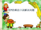 二年级上册数学教学课件-6.3    7的乘法口诀1-人教版(共18张PPT)