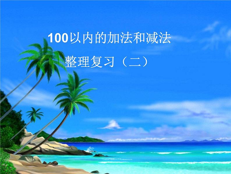 二年级上册数学课件 - 03连加、连减和加减混合     人教版(共9张PPT)第1页