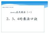 二年级上册数学教学课件-4.2.2   2、3、4的乘法口诀3-人教版(共14张PPT)