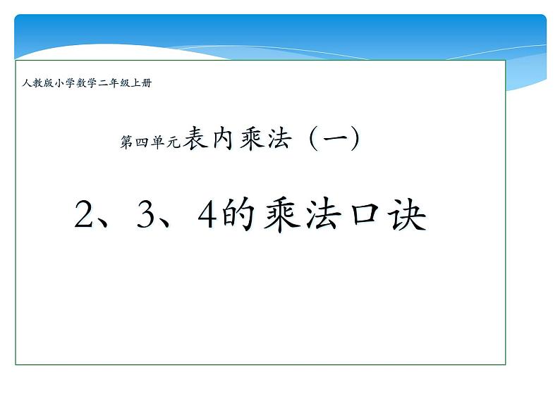 二年级上册数学教学课件-4.2.2   2、3、4的乘法口诀3-人教版(共14张PPT)01