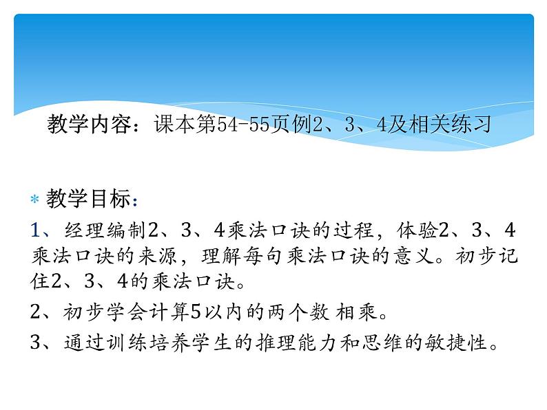 二年级上册数学教学课件-4.2.2   2、3、4的乘法口诀3-人教版(共14张PPT)02