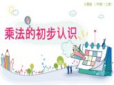 二年级上册数学教学课件-4.1乘法的初步认识32-人教版(共11张PPT)