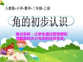 二年级上册数学教学课件-3.角的初步认识95-人教版(共29张PPT)