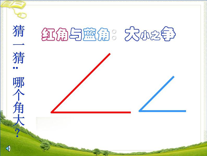 二年级上册数学教学课件-3.角的初步认识95-人教版(共29张PPT)第7页