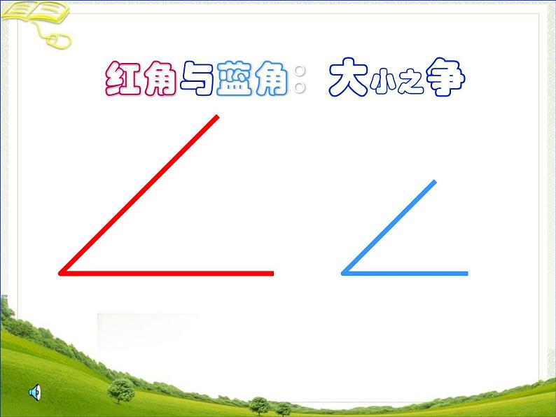 二年级上册数学教学课件-3.角的初步认识95-人教版(共29张PPT)第8页