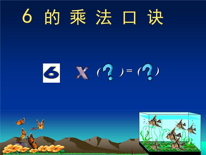 二年级上册数学课件  -04表内乘法（一）-022_6的乘法口诀 -人教版(共9张PPT)02