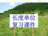 二年级上册数学课件-01长度单位    人教版(共31张PPT)