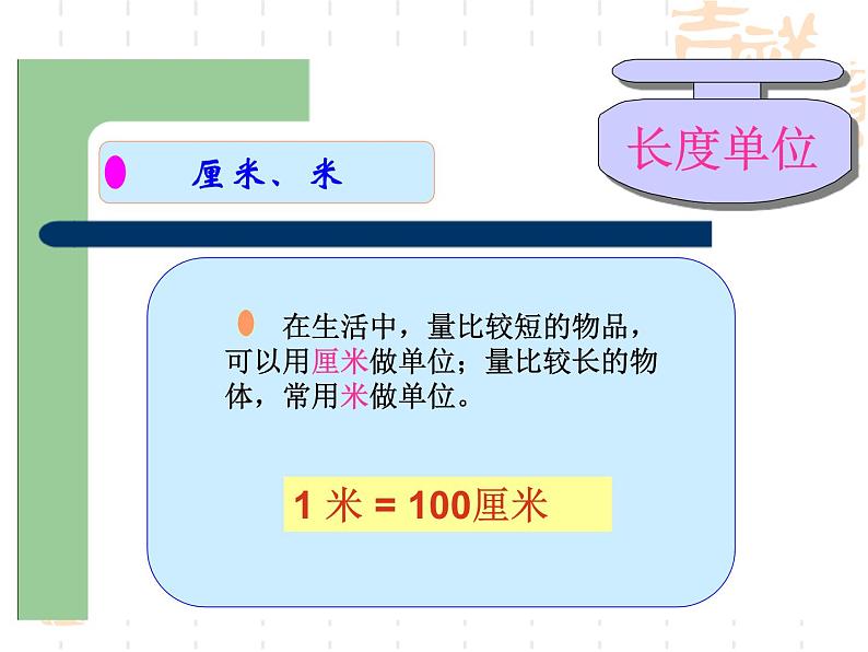 二年级上册数学课件-01长度单位    人教版(共31张PPT)第2页