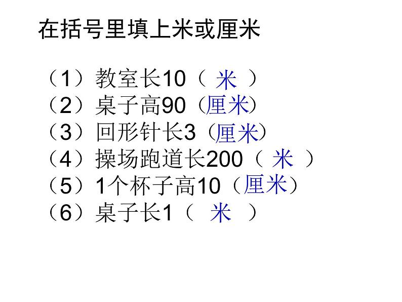 二年级上册数学课件-01长度单位    人教版(共31张PPT)第6页